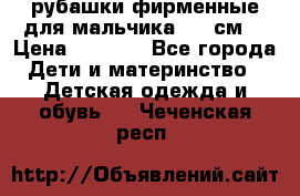 рубашки фирменные для мальчика 140 см. › Цена ­ 1 000 - Все города Дети и материнство » Детская одежда и обувь   . Чеченская респ.